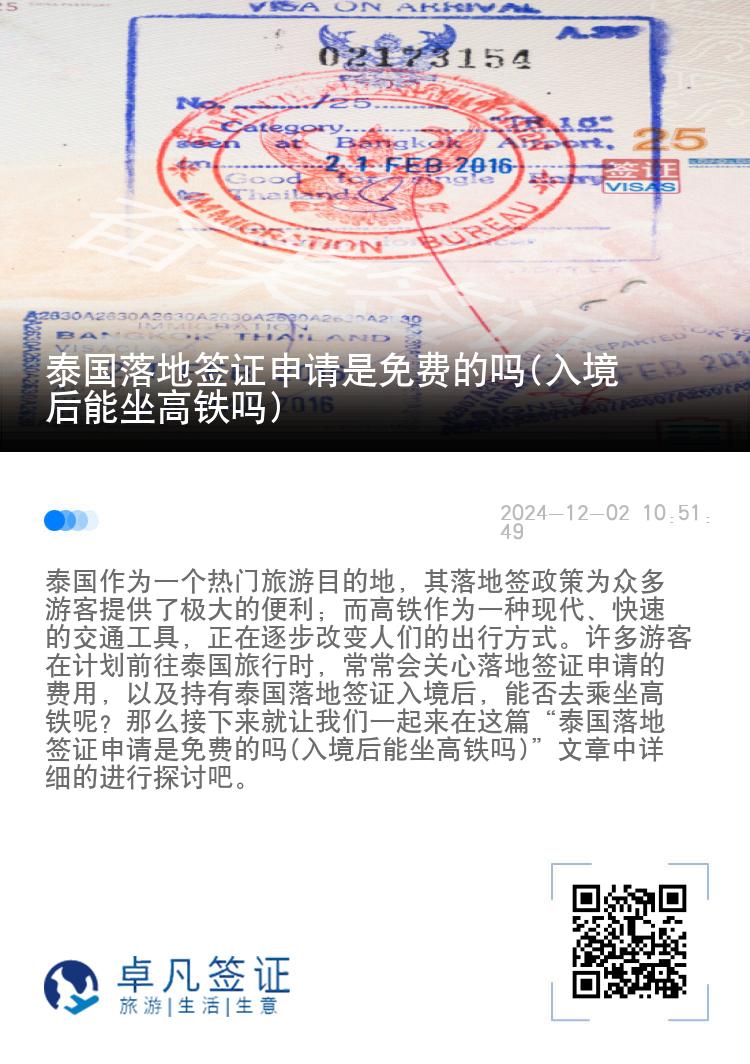 泰國落地簽證申請(qǐng)是免費(fèi)的嗎(入境后能坐高鐵嗎)