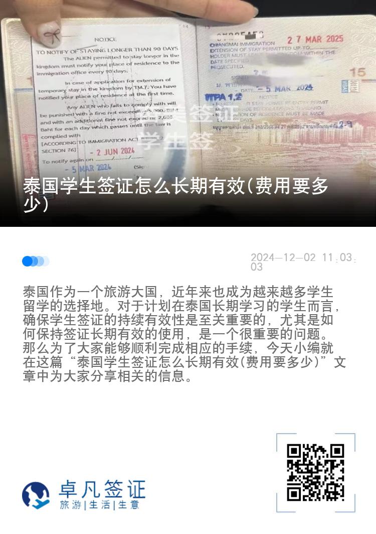 泰國(guó)學(xué)生簽證怎么長(zhǎng)期有效(費(fèi)用要多少)
