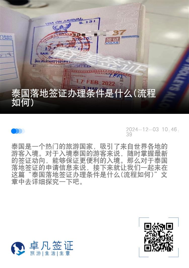 泰國落地簽證辦理?xiàng)l件是什么(流程如何)