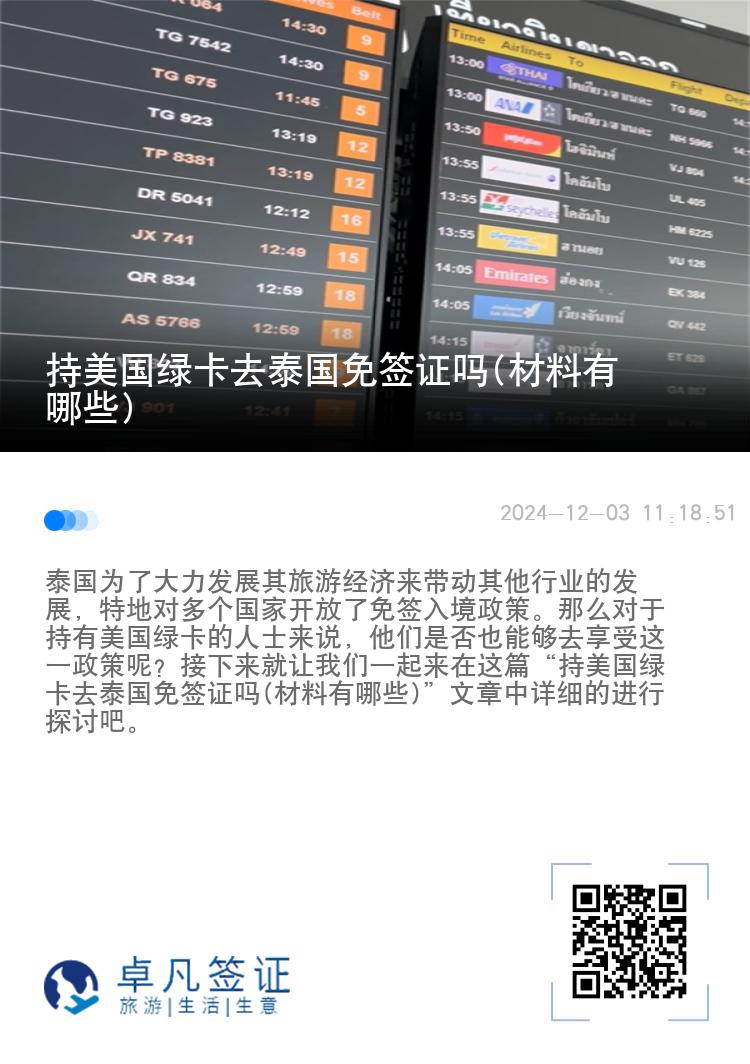 持美國綠卡去泰國免簽證嗎(材料有哪些)