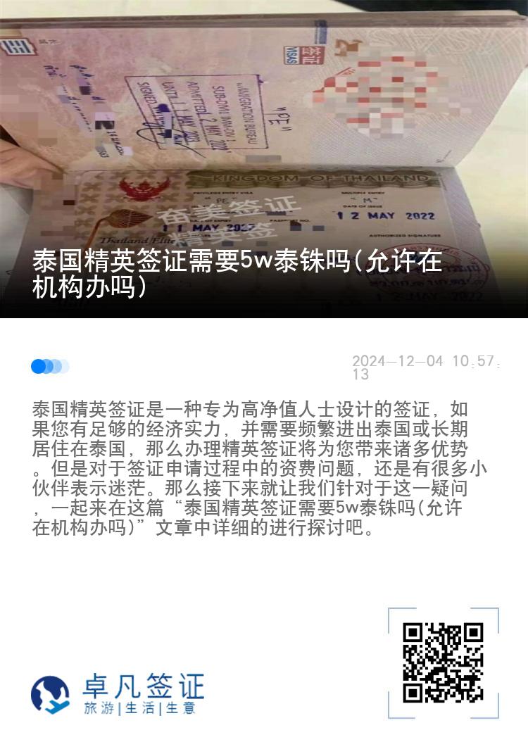 泰國精英簽證需要5w泰銖嗎(允許在機構(gòu)辦嗎)