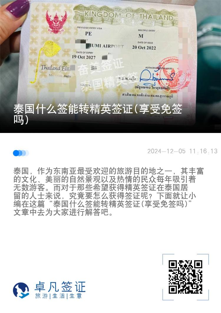 泰國(guó)什么簽?zāi)苻D(zhuǎn)精英簽證(享受免簽嗎)