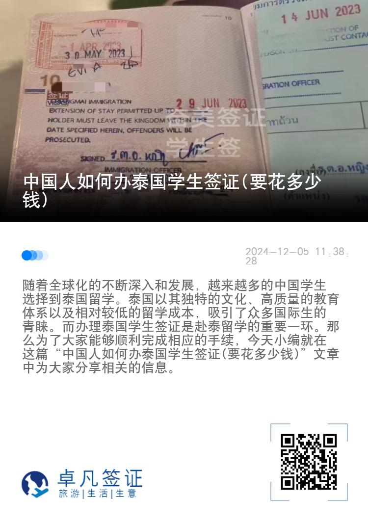 中國人如何辦泰國學生簽證(要花多少錢)