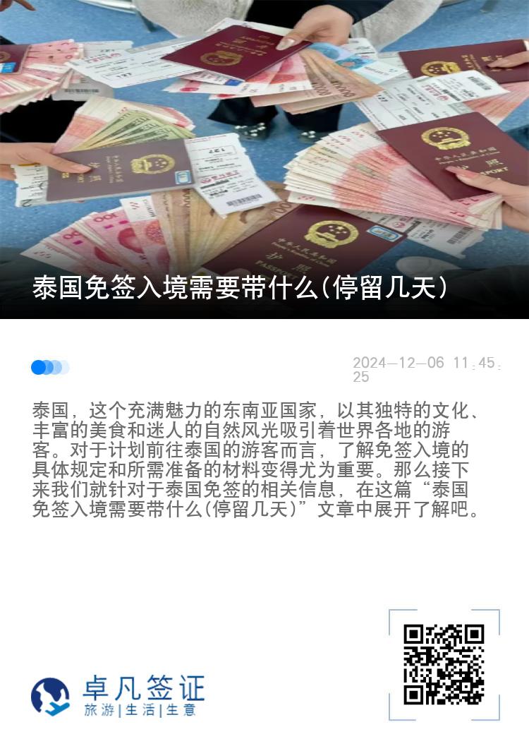 泰國免簽入境需要帶什么(停留幾天)