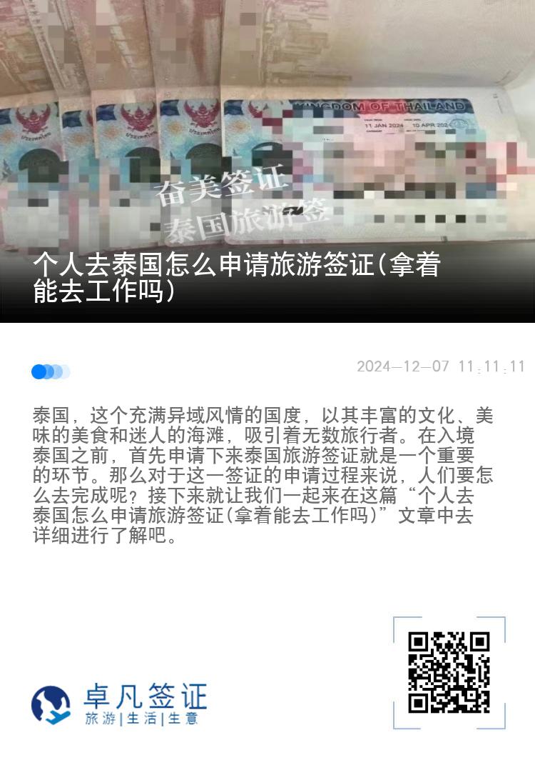 個(gè)人去泰國(guó)怎么申請(qǐng)旅游簽證(拿著能去工作嗎)