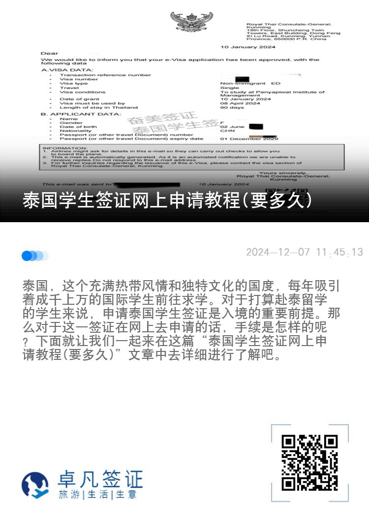 泰國(guó)學(xué)生簽證網(wǎng)上申請(qǐng)教程(要多久)