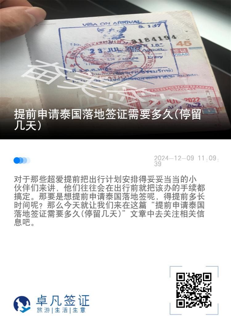 提前申請?zhí)﹪涞睾炞C需要多久(停留幾天)
