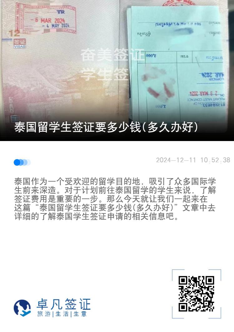泰國留學生簽證要多少錢(多久辦好)