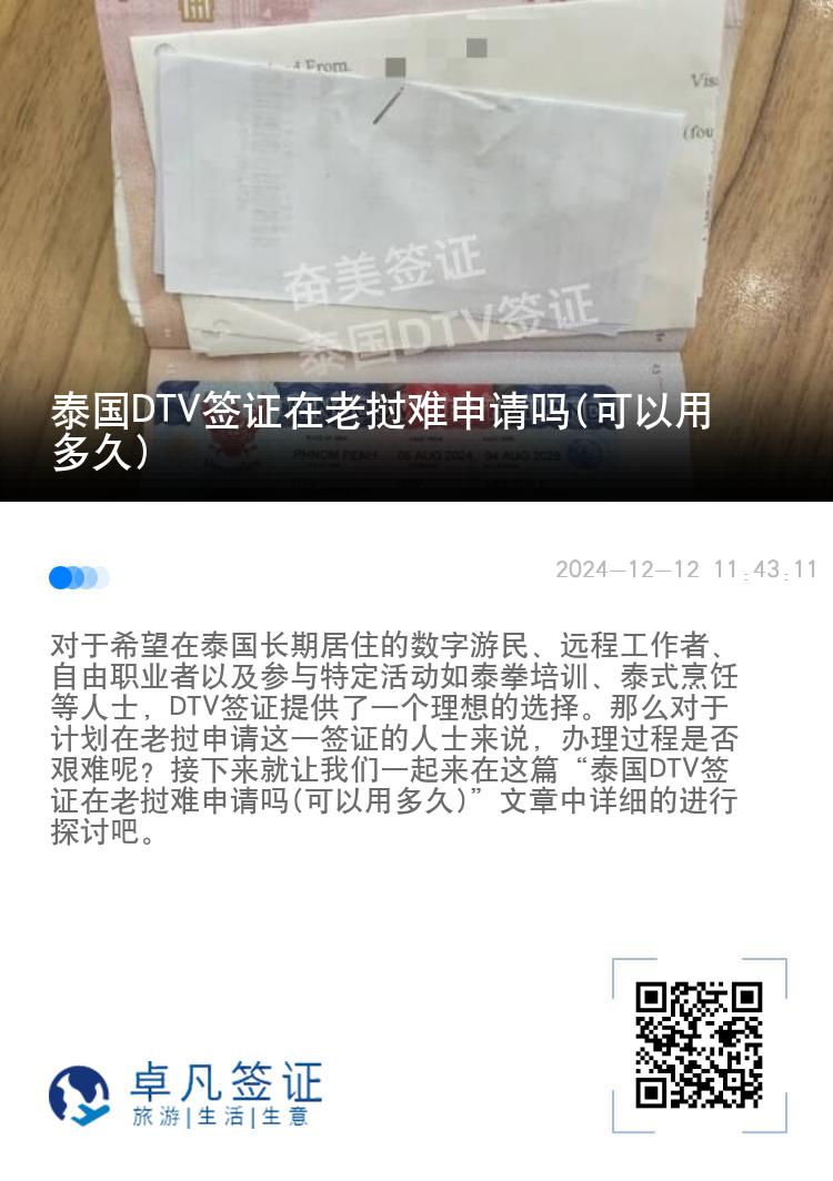 泰國DTV簽證在老撾難申請嗎(可以用多久)