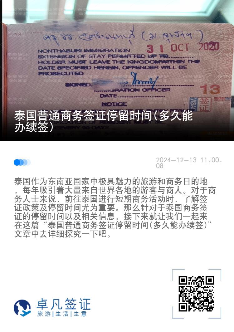 泰國普通商務簽證停留時間(多久能辦續(xù)簽)