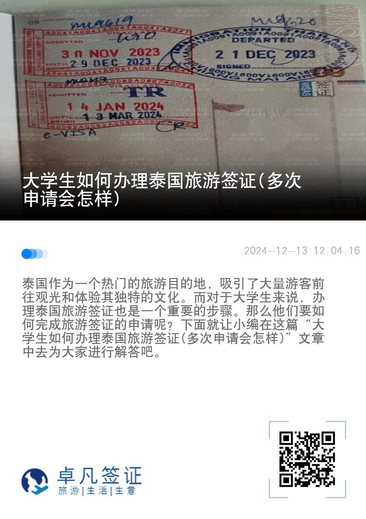 大學(xué)生如何辦理泰國旅游簽證(多次申請會怎樣)