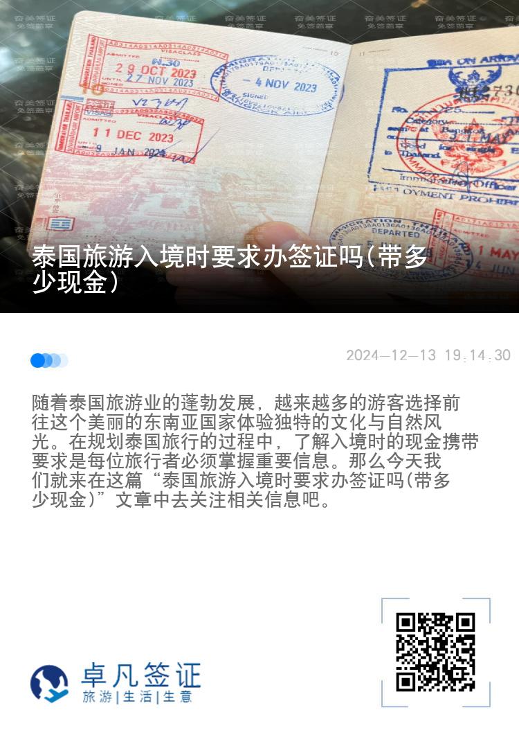 泰國旅游入境時(shí)要求辦簽證嗎(帶多少現(xiàn)金)