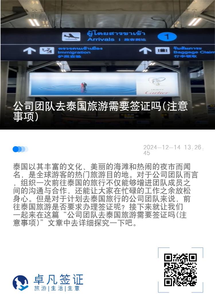 公司團(tuán)隊(duì)去泰國(guó)旅游需要簽證嗎(注意事項(xiàng))