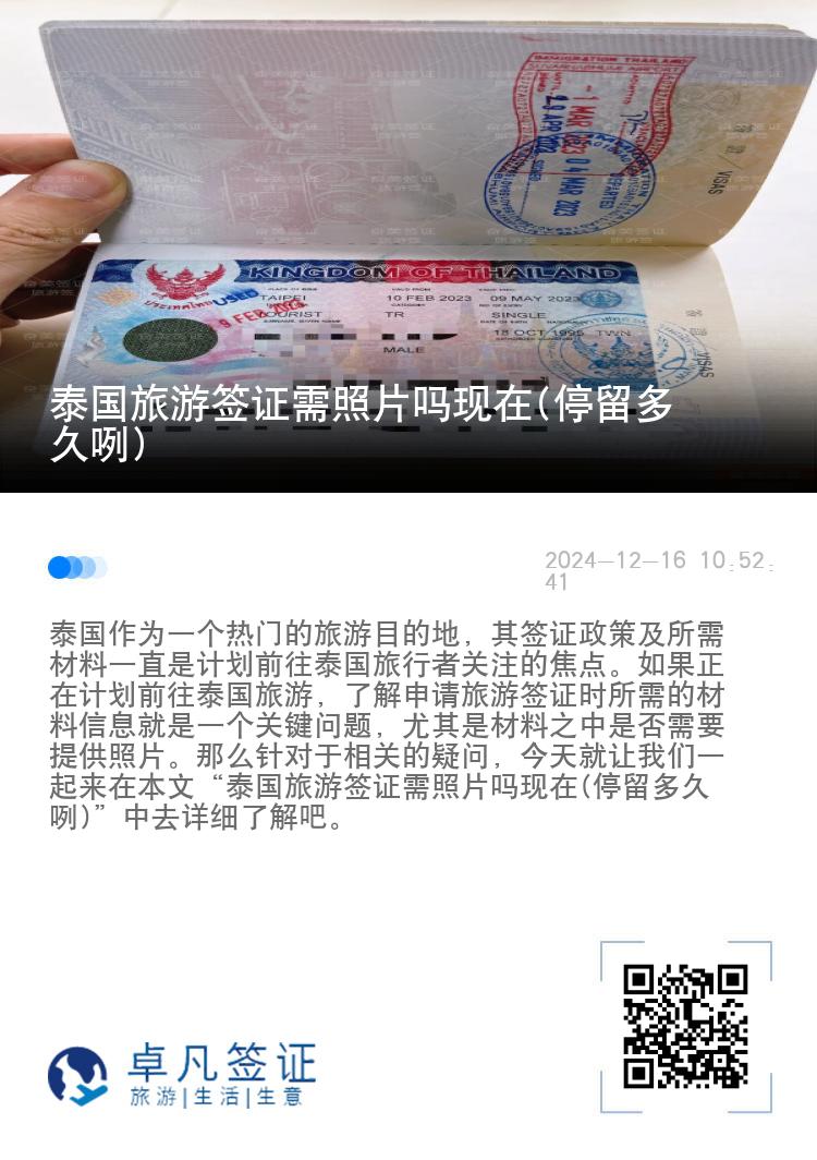 泰國(guó)旅游簽證需照片嗎現(xiàn)在(停留多久咧)