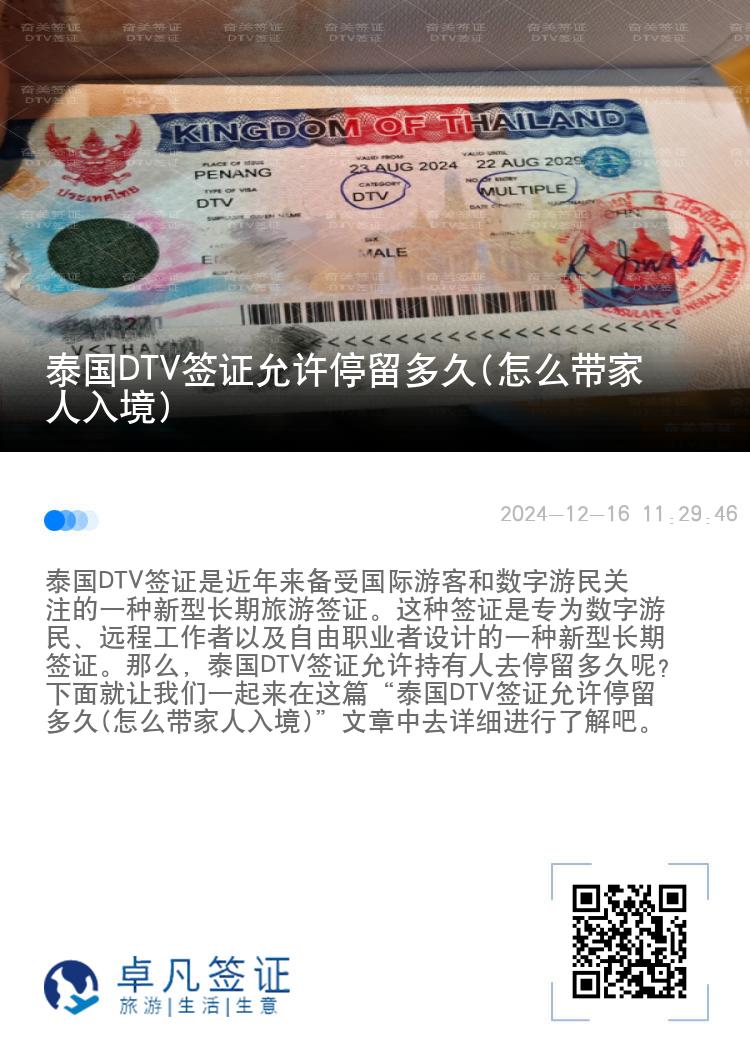 泰國DTV簽證允許停留多久(怎么帶家人入境)
