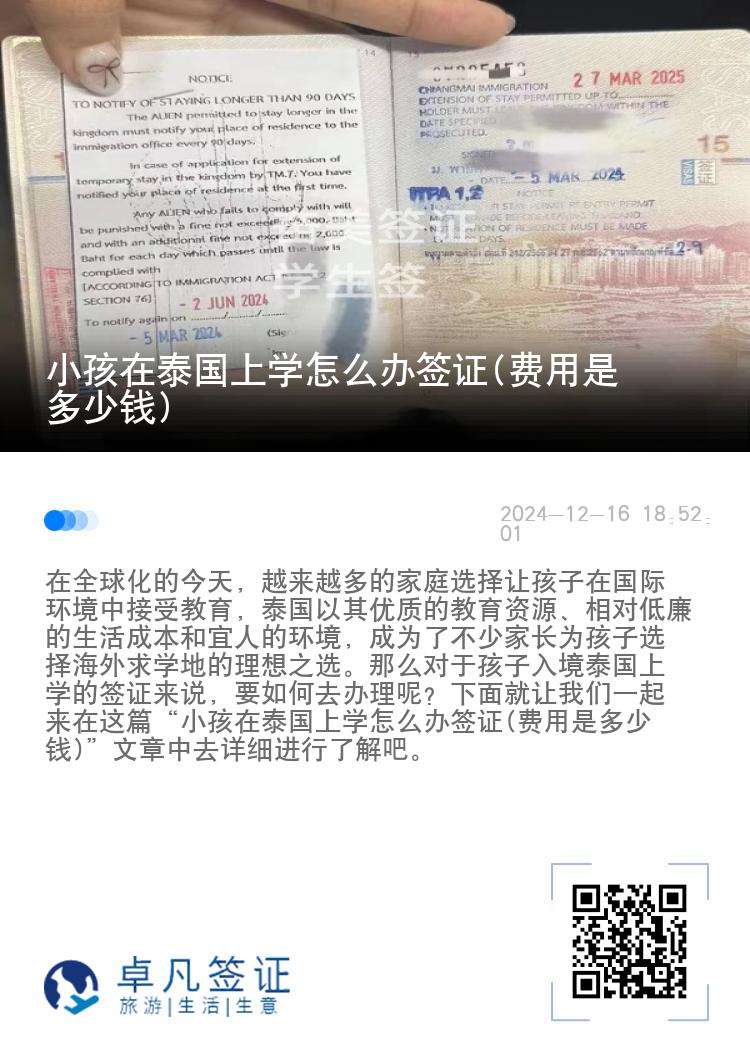 小孩在泰國上學(xué)怎么辦簽證(費用是多少錢)