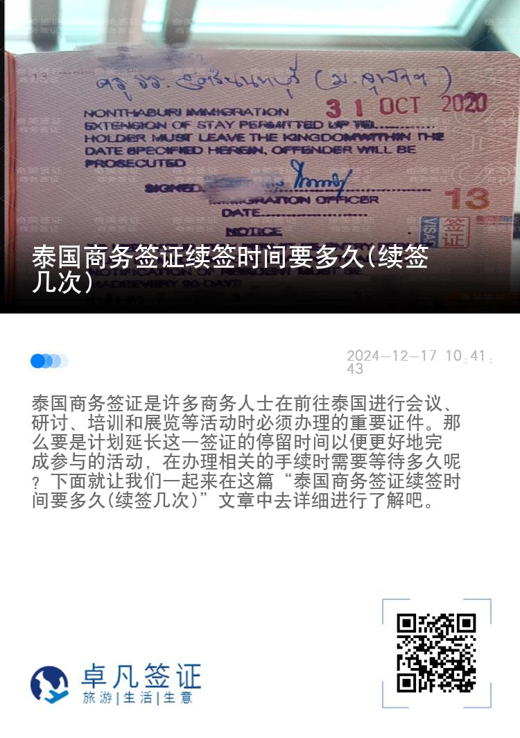 泰國商務(wù)簽證續(xù)簽時間要多久(續(xù)簽幾次)