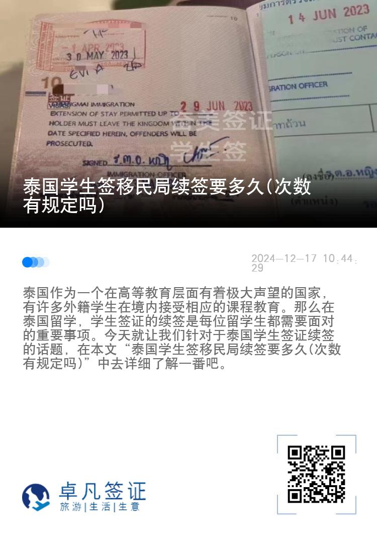 泰國(guó)學(xué)生簽移民局續(xù)簽要多久(次數(shù)有規(guī)定嗎)