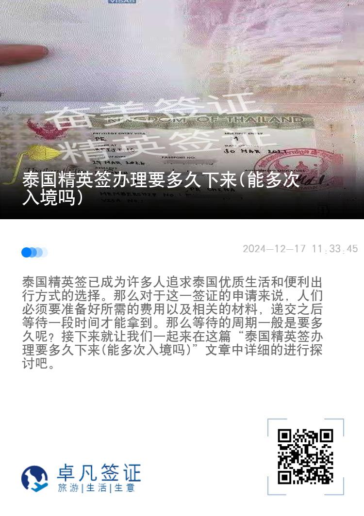 泰國(guó)精英簽辦理要多久下來(lái)(能多次入境嗎)