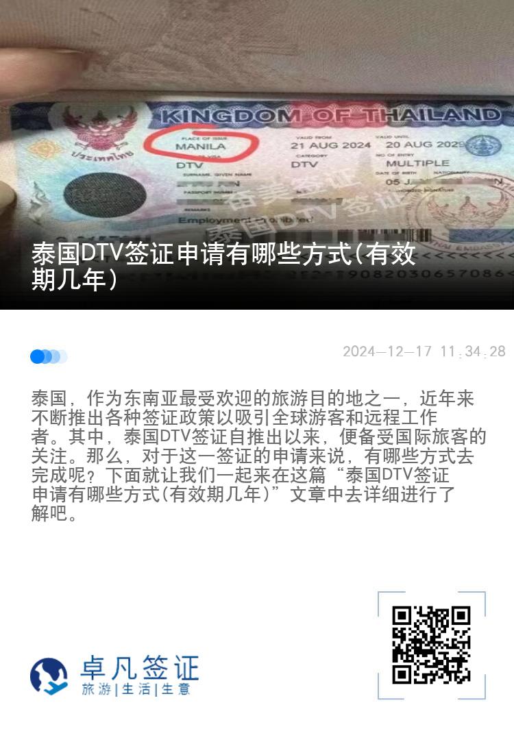 泰國DTV簽證申請有哪些方式(有效期幾年)