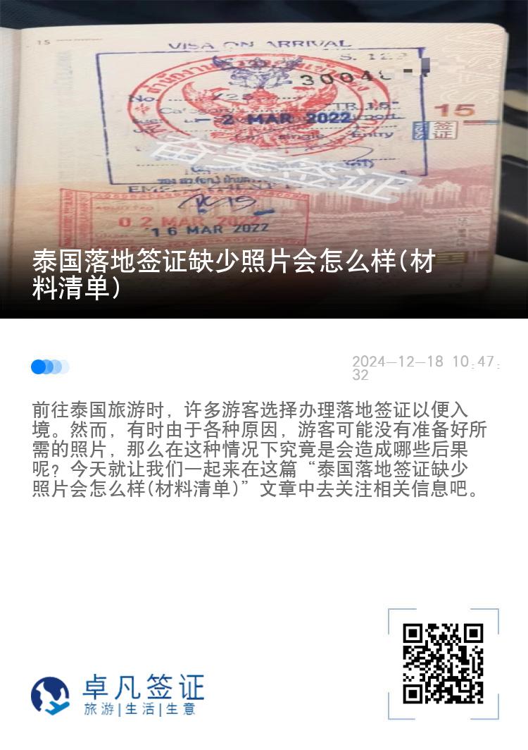 泰國(guó)落地簽證缺少照片會(huì)怎么樣(材料清單)