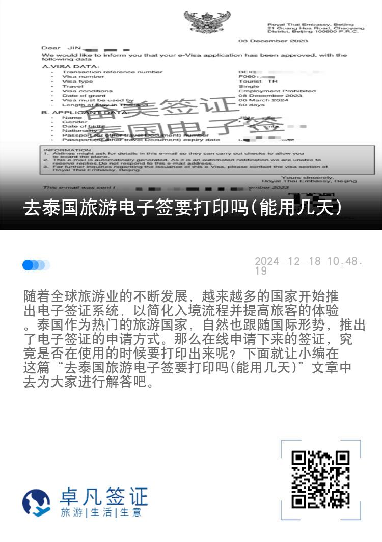 去泰國旅游電子簽要打印嗎(能用幾天)