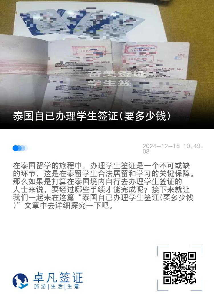 泰國自已辦理學生簽證(要多少錢)