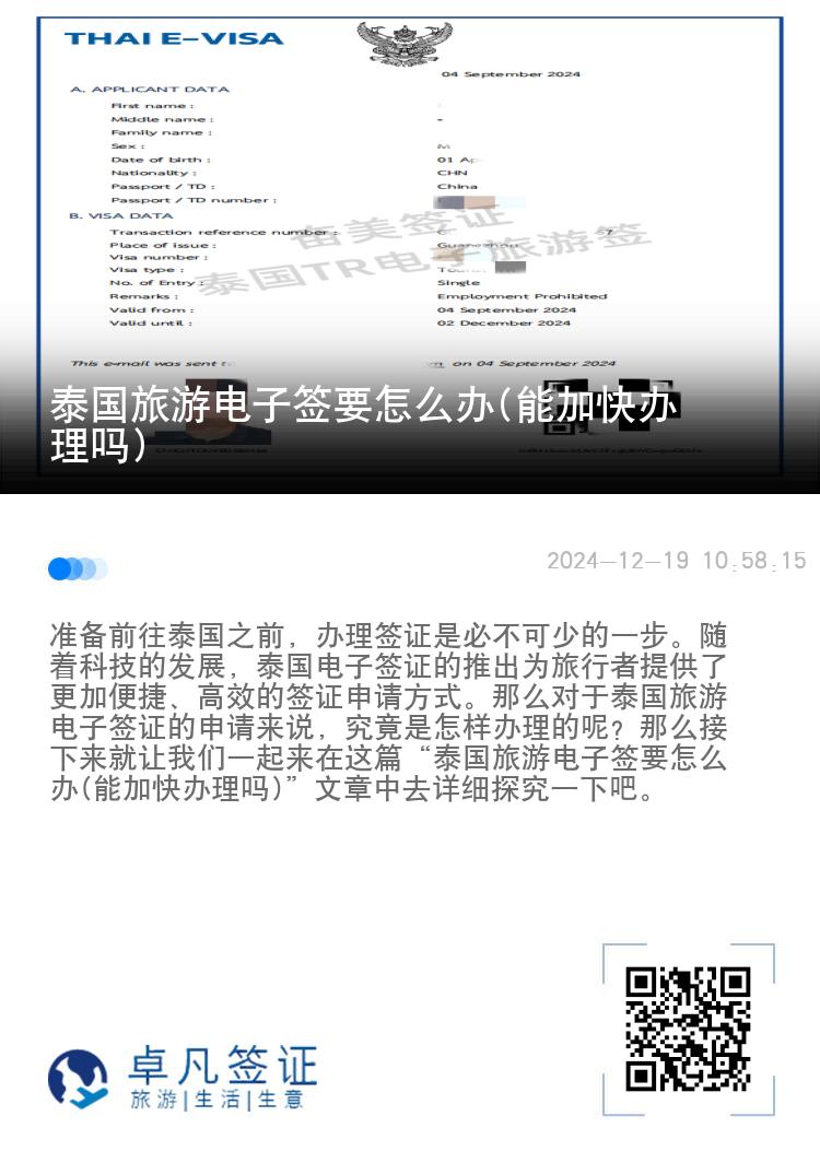泰國旅游電子簽要怎么辦(能加快辦理嗎)