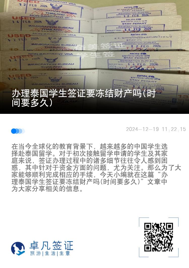 辦理泰國(guó)學(xué)生簽證要凍結(jié)財(cái)產(chǎn)嗎(時(shí)間要多久)