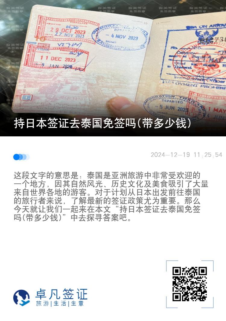 持日本簽證去泰國免簽嗎(帶多少錢)