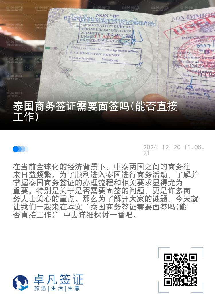 泰國商務(wù)簽證需要面簽嗎(能否直接工作)