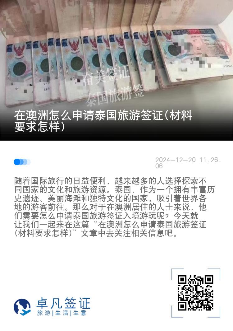 在澳洲怎么申請(qǐng)?zhí)﹪?guó)旅游簽證(材料要求怎樣)