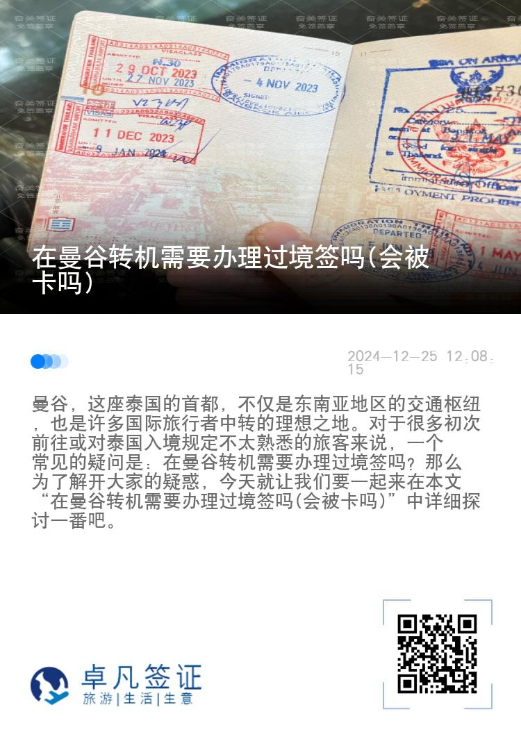 在曼谷轉(zhuǎn)機需要辦理過境簽嗎(會被卡嗎)