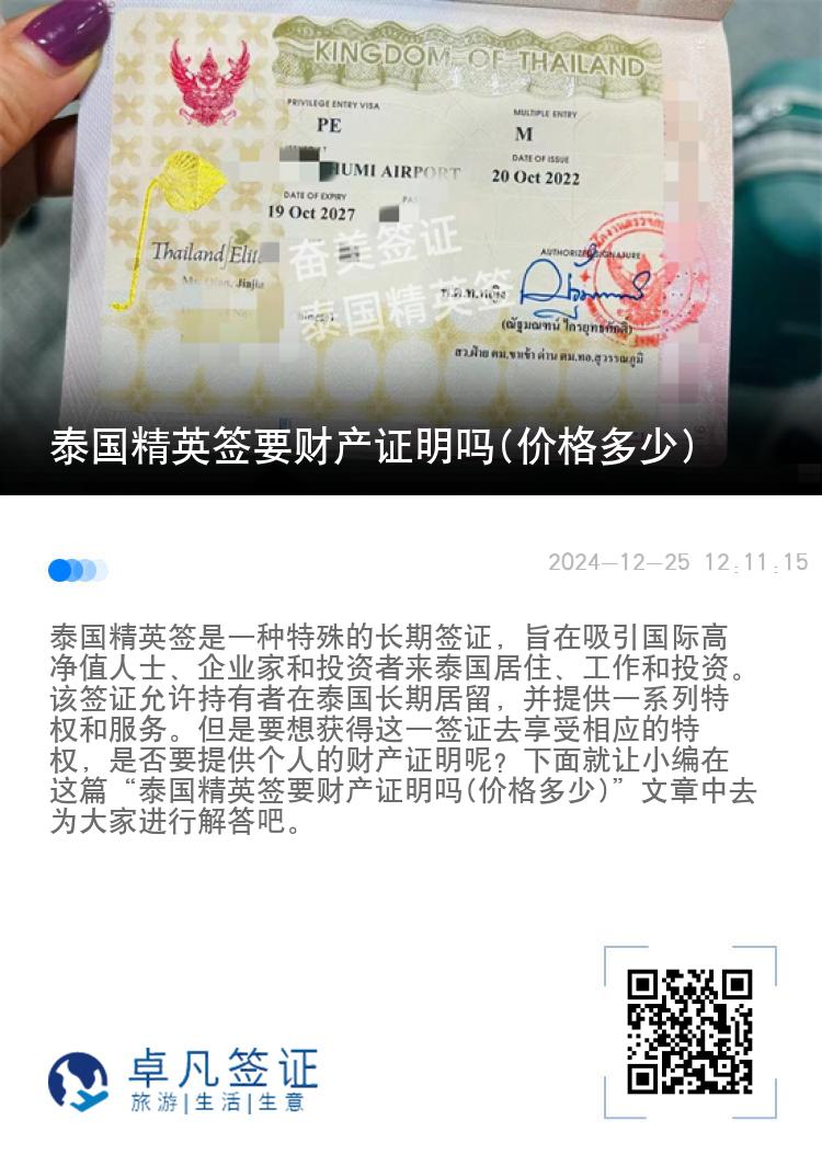 泰國精英簽要財產(chǎn)證明嗎(價格多少)