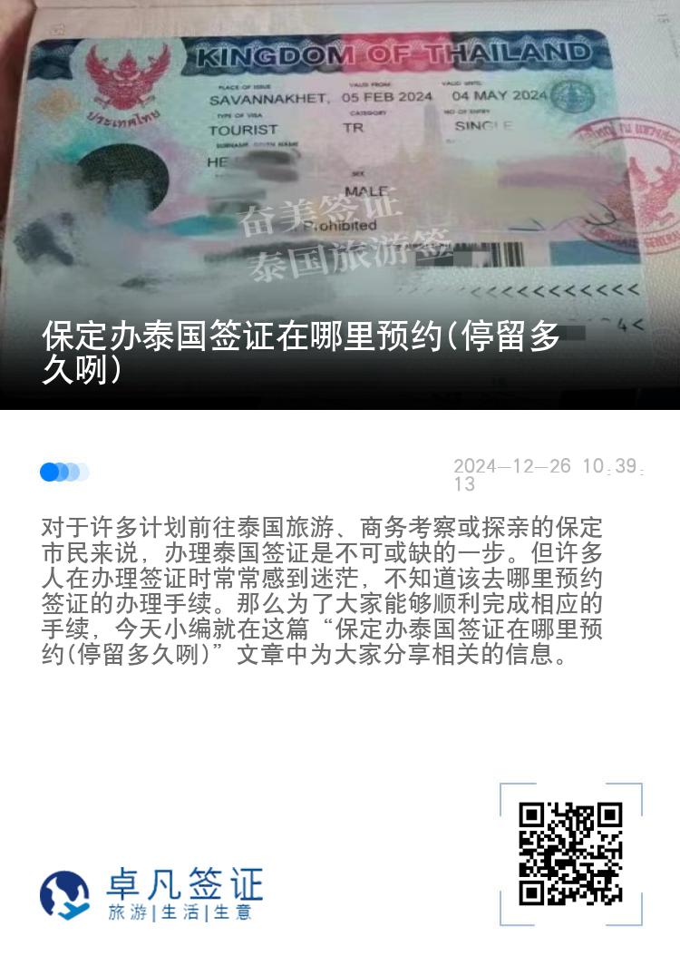 保定辦泰國(guó)簽證在哪里預(yù)約(停留多久咧)