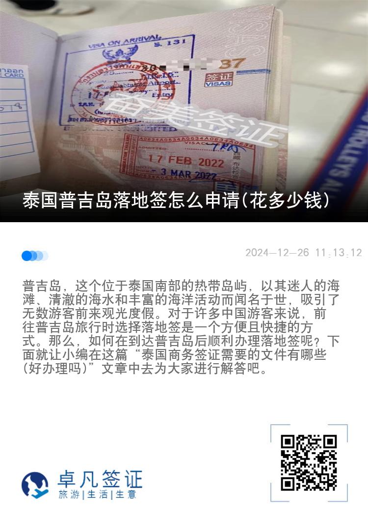 泰國普吉島落地簽怎么申請(qǐng)(花多少錢)