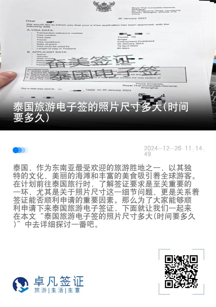 泰國旅游電子簽的照片尺寸多大(時間要多久)