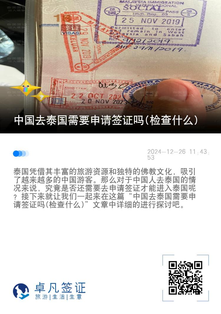 中國去泰國需要申請簽證嗎(檢查什么)