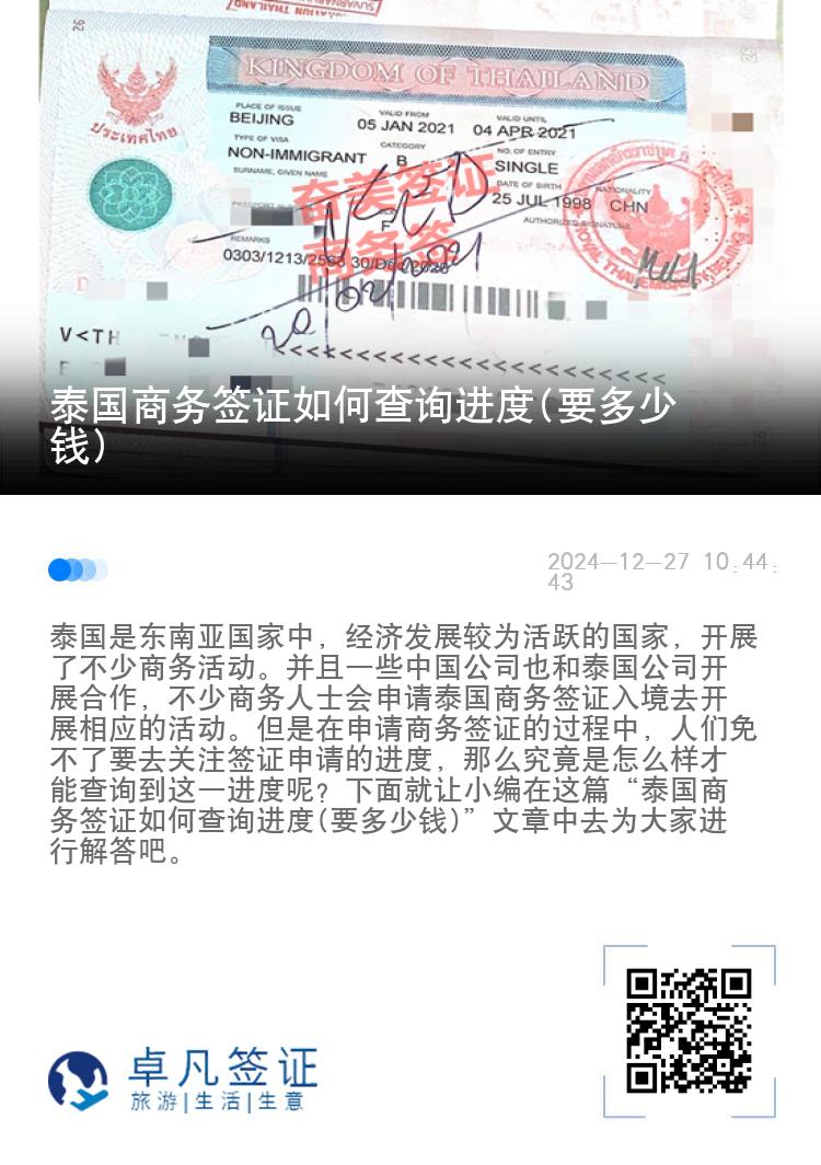 泰國商務(wù)簽證如何查詢進(jìn)度(要多少錢)
