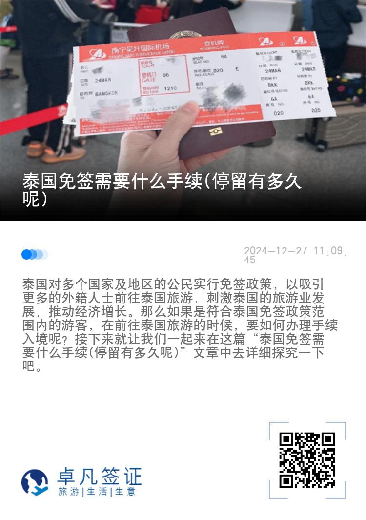 泰國免簽需要什么手續(xù)(停留有多久呢)