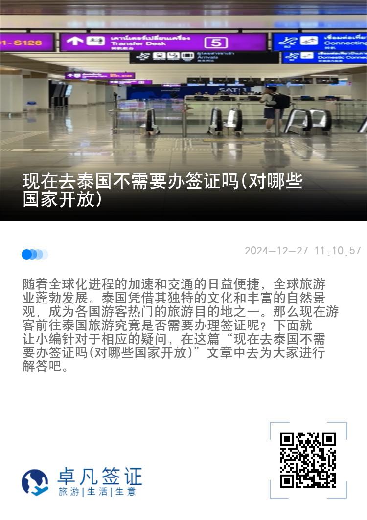 現(xiàn)在去泰國不需要辦簽證嗎(對(duì)哪些國家開放)