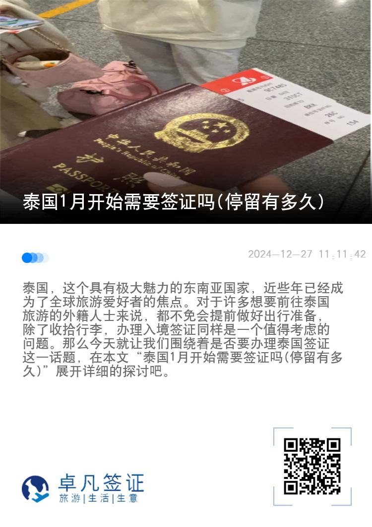 泰國1月開始需要簽證嗎(停留有多久)