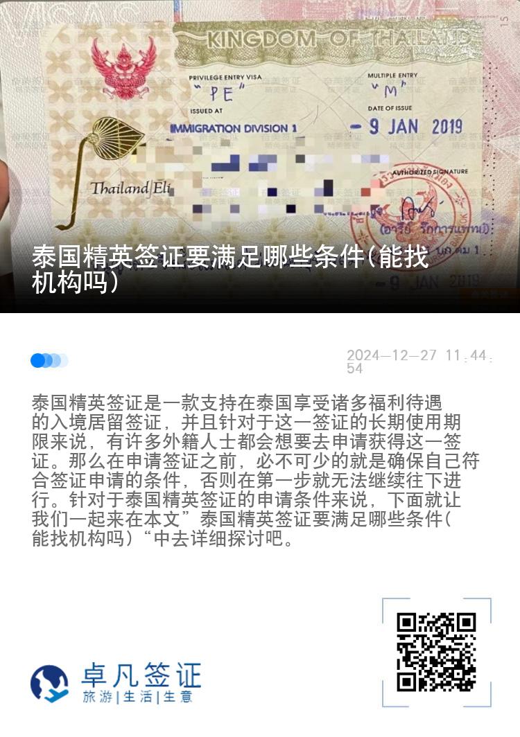 泰國精英簽證要滿足哪些條件(能找機構(gòu)嗎)