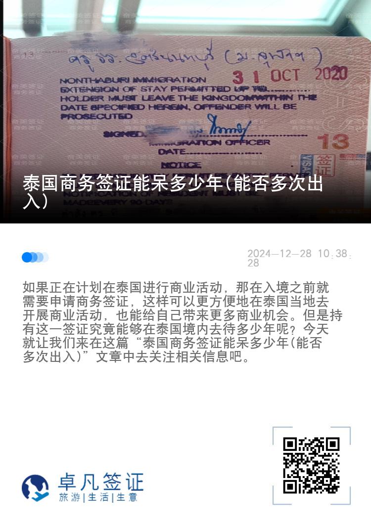 泰國商務(wù)簽證能呆多少年(能否多次出入)