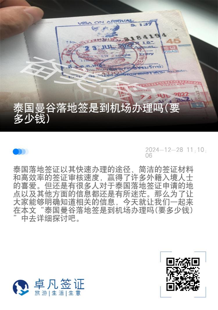 泰國曼谷落地簽是到機場辦理嗎(要多少錢)