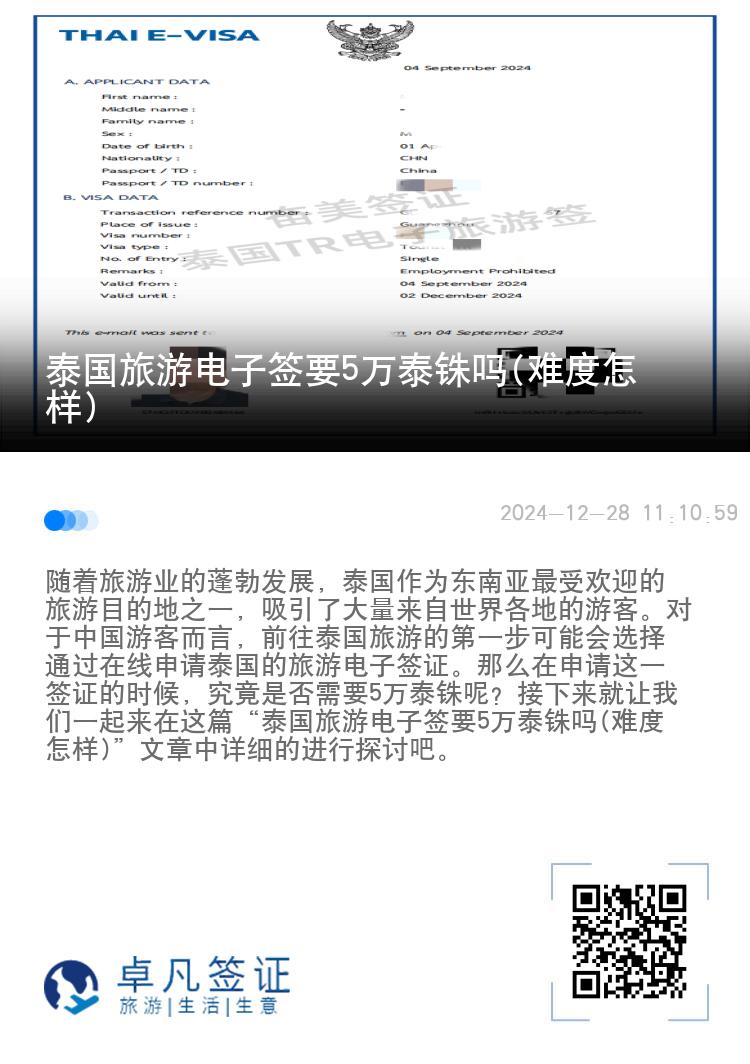 泰國旅游電子簽要5萬泰銖嗎(難度怎樣)