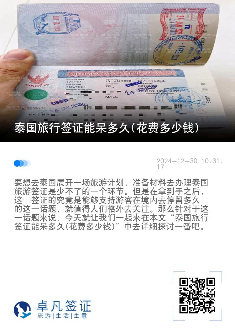 泰國旅行簽證能呆多久(花費(fèi)多少錢)