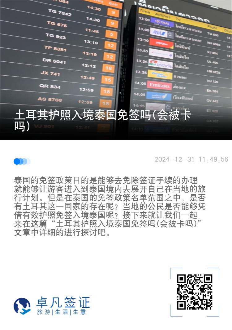 土耳其護照入境泰國免簽嗎(會被卡嗎)