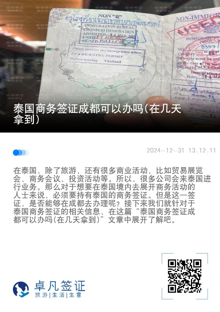 泰國商務(wù)簽證成都可以辦嗎(在幾天拿到)