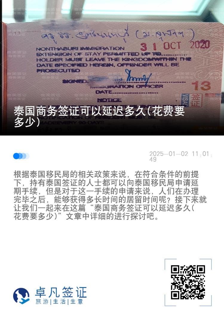 泰國(guó)商務(wù)簽證可以延遲多久(花費(fèi)要多少)